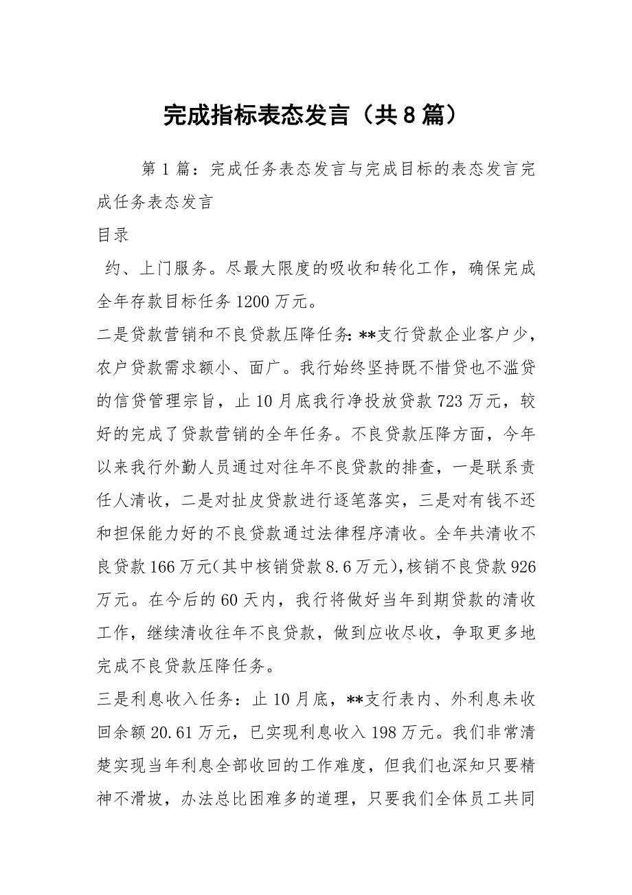 完成指标表态发言共8篇.docx_第1页