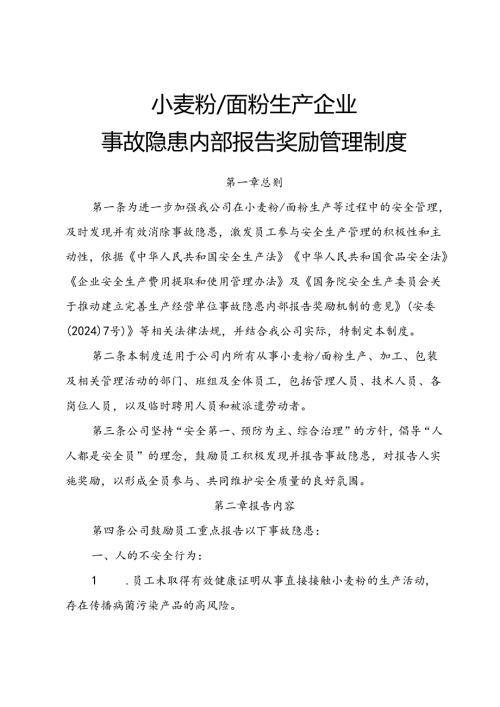 2025年《小麦粉、面粉生产企业事故隐患内部报告奖励制度》（修订版）.docx