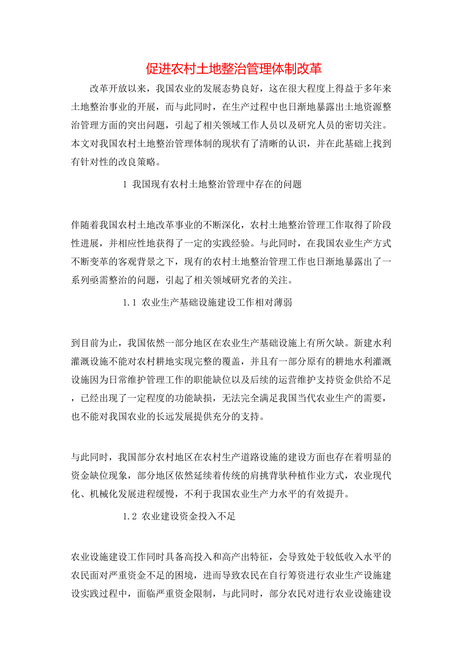 促进农村土地整治管理体制改革.doc_第1页