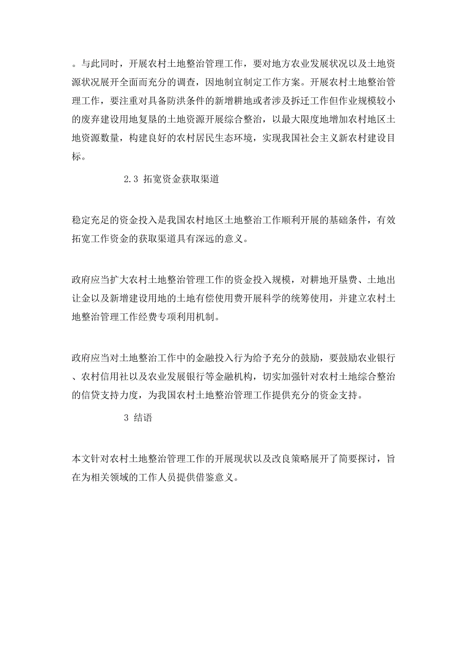 促进农村土地整治管理体制改革.doc_第3页