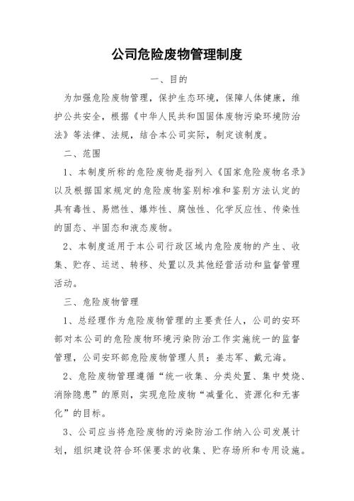 公司危险废物管理制度.docx