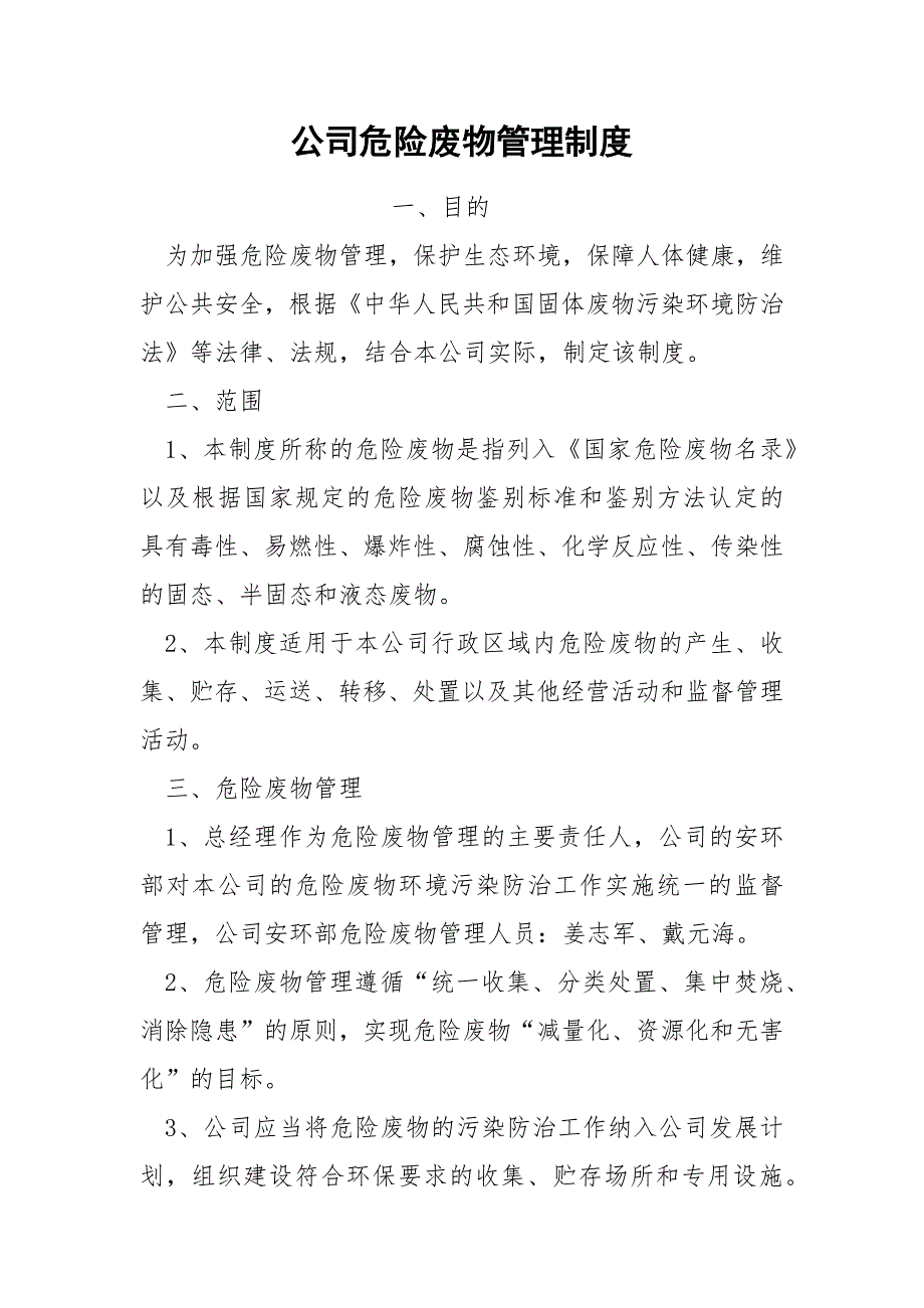 公司危险废物管理制度.docx_第1页