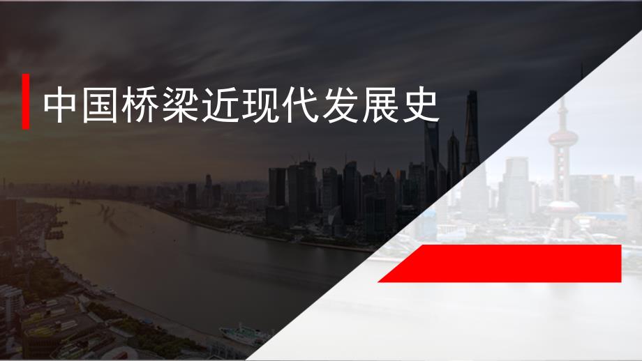 中国桥梁近现代发展史.ppt_第1页