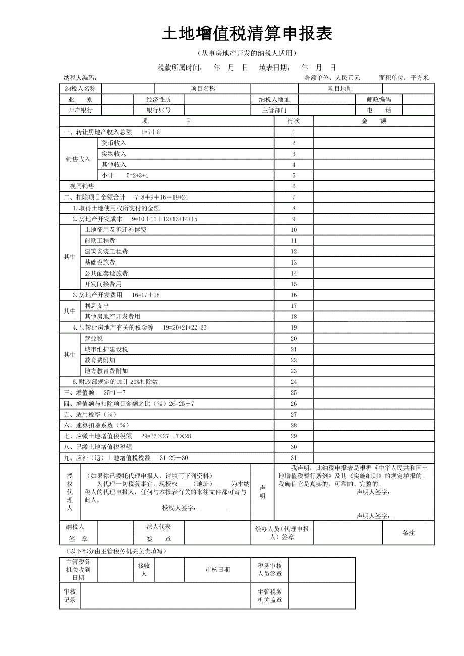 土地增值税清算申报表及附表.doc_第1页