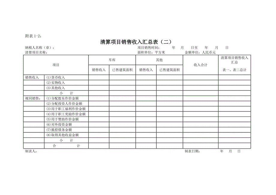 土地增值税清算申报表及附表.doc_第3页