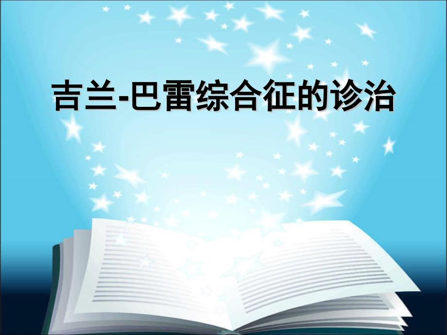吉兰巴雷综合征的诊治.pptx_第1页