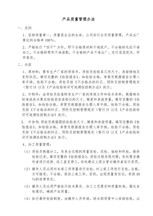 产品质量管理办法.doc