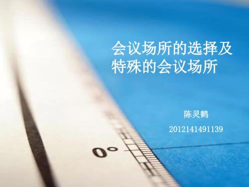 会展服务会议场所PPT课件.ppt