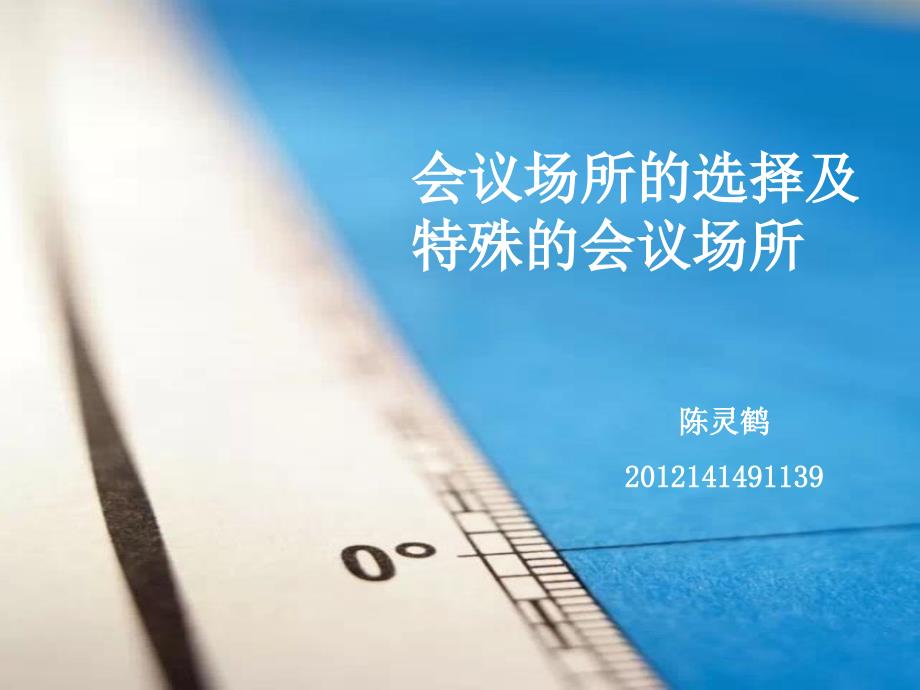 会展服务会议场所PPT课件.ppt_第1页