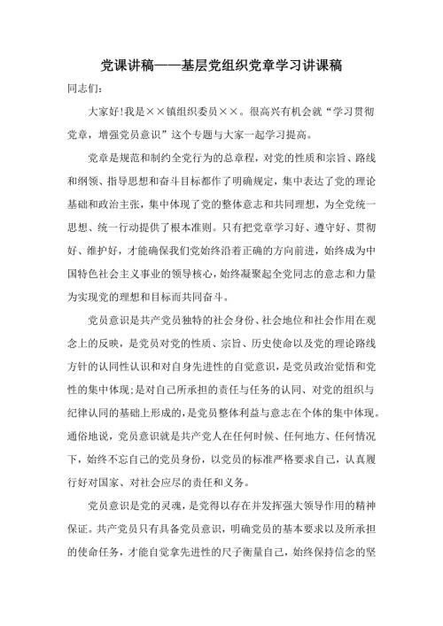 党课讲稿基层党组织党章学习讲课稿.docx