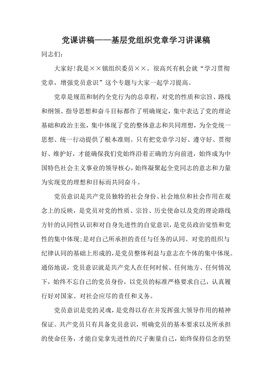 党课讲稿基层党组织党章学习讲课稿.docx_第1页