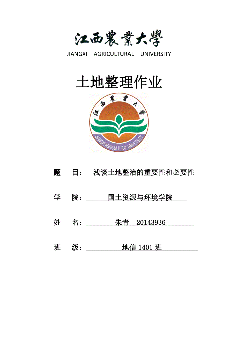 土地整治的重要性和必要性论文.doc_第1页