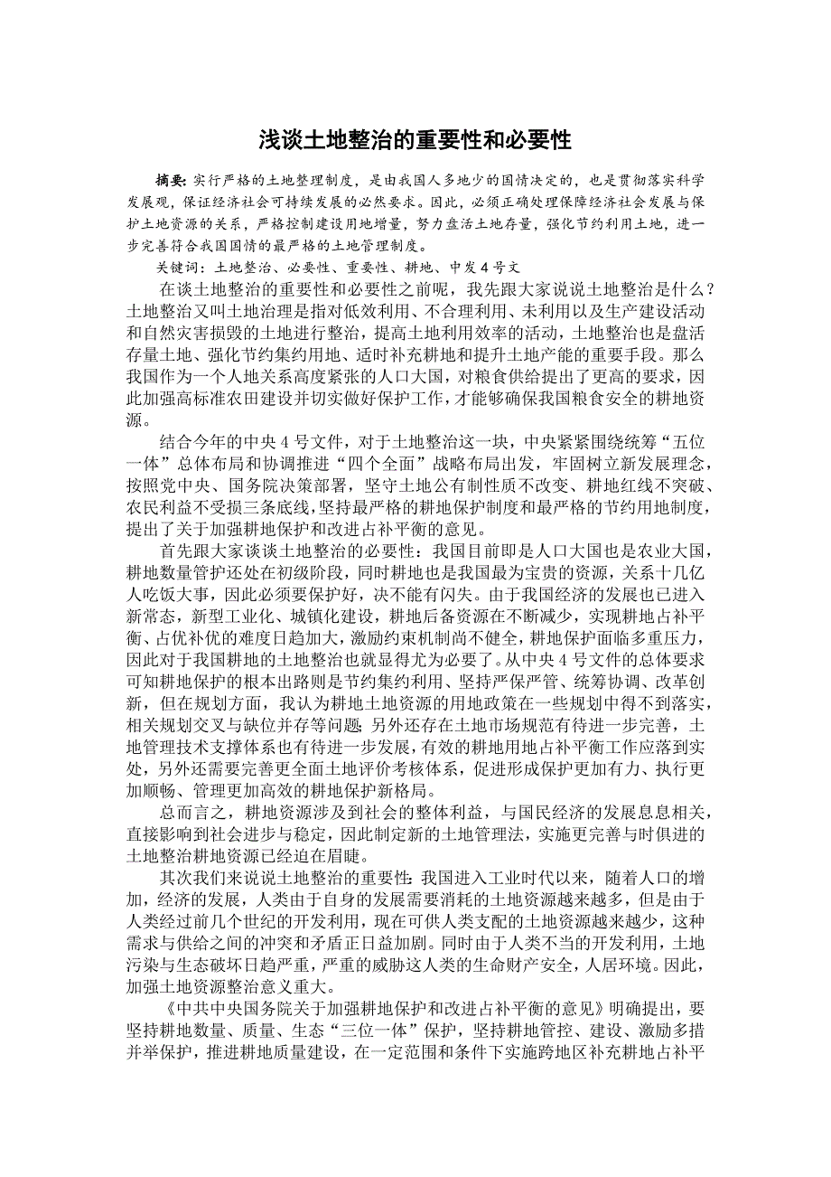 土地整治的重要性和必要性论文.doc_第2页