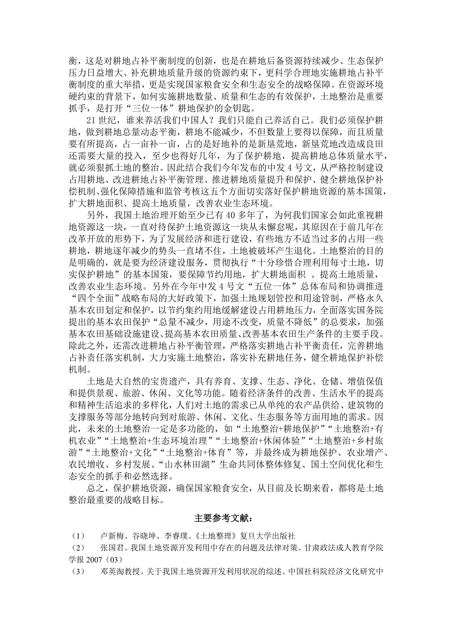 土地整治的重要性和必要性论文.doc_第3页