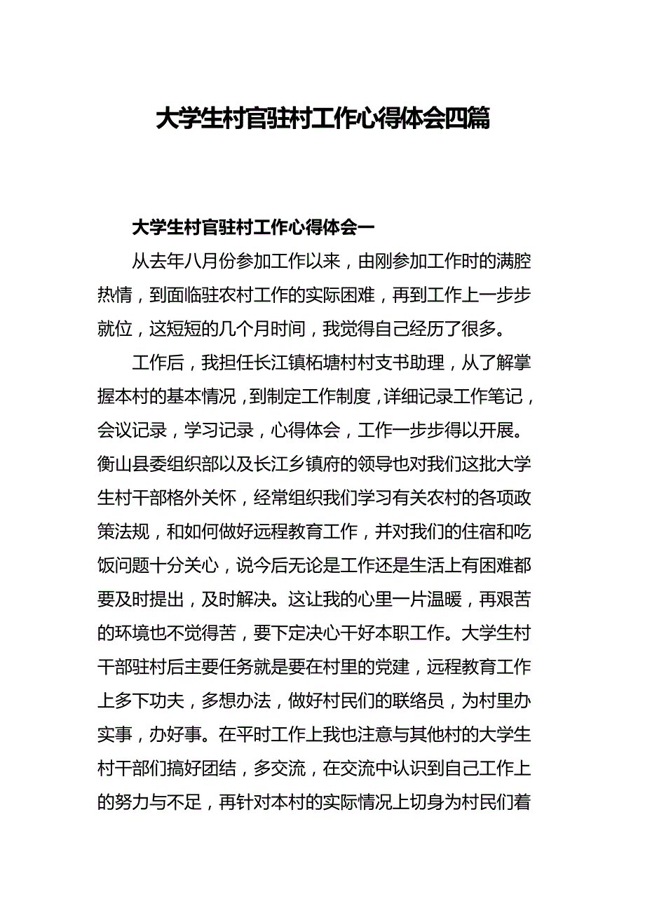 大学生村官驻村工作心得体会四篇.docx_第1页