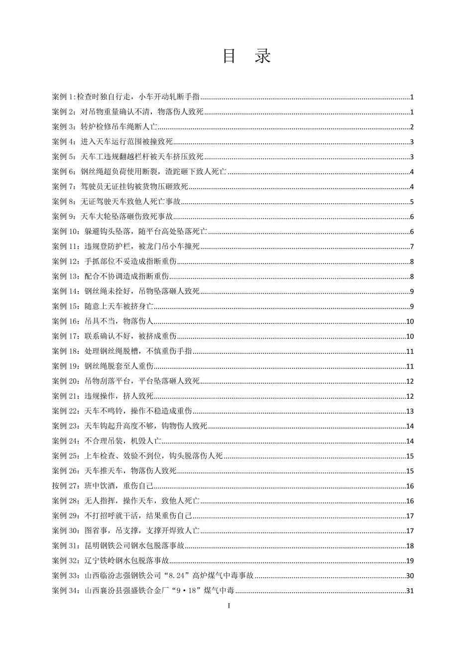 冶金企业事故案例汇编.doc_第3页
