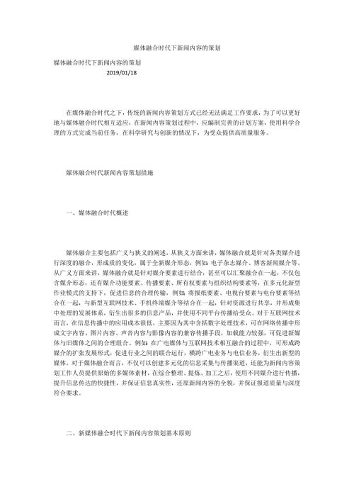 媒体融合时代下新闻内容的策划.docx