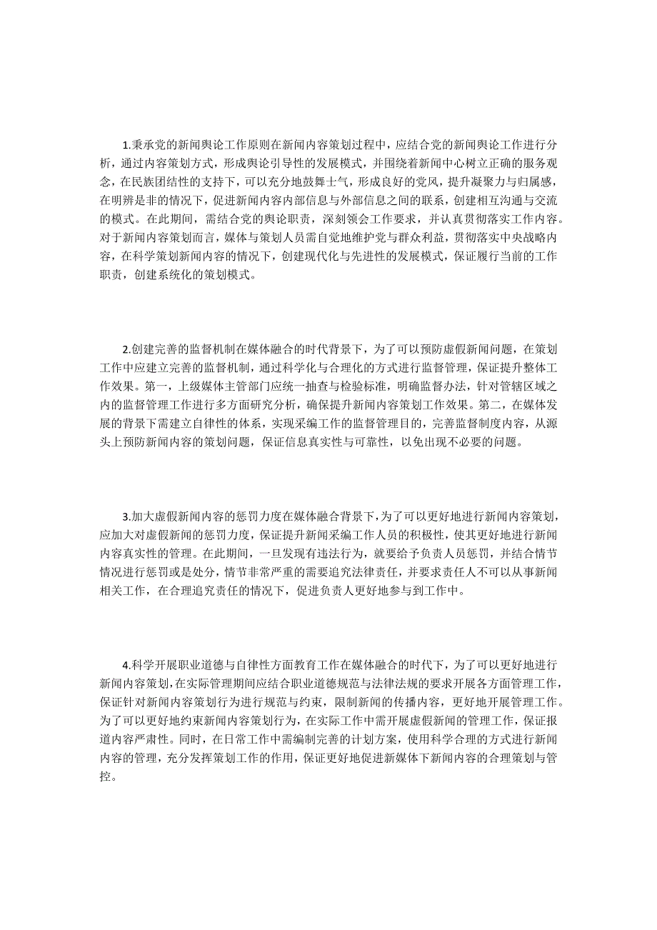 媒体融合时代下新闻内容的策划.docx_第3页