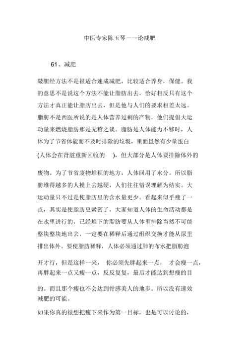 中医专家陈玉琴论减肥.doc