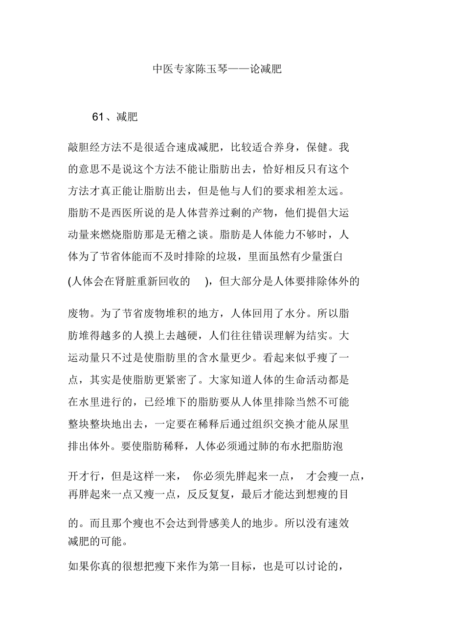 中医专家陈玉琴论减肥.doc_第1页