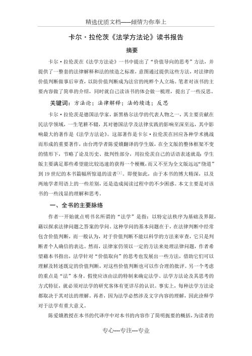 卡尔amp183拉伦次法学方法论读书报告共6页.docx