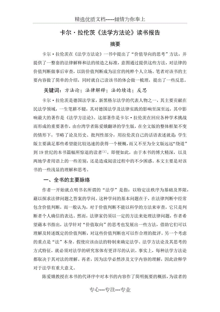 卡尔amp183拉伦次法学方法论读书报告共6页.docx_第1页