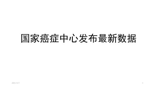 国家癌症中心发布最新数据.pptx