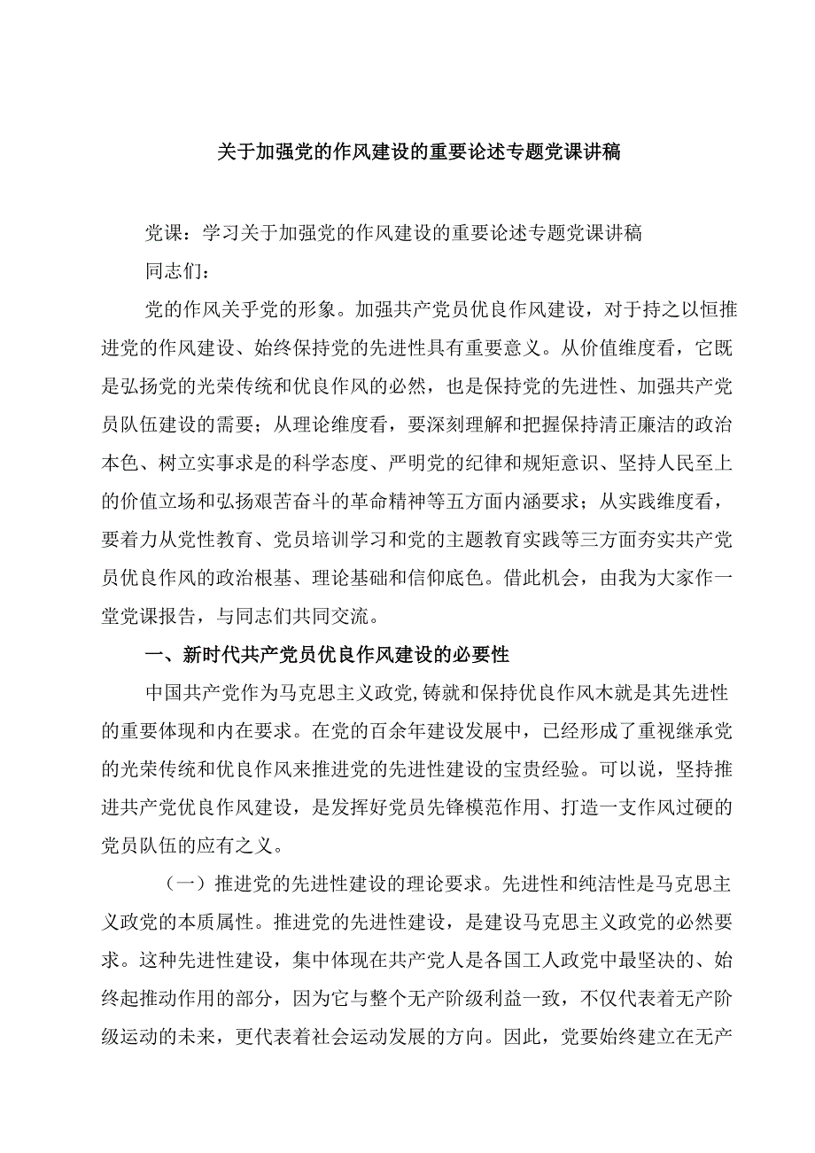 7篇关于加强党的作风建设的重要论述专题党课讲稿精选.docx_第1页