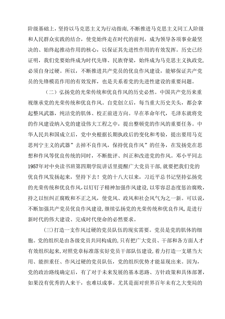 7篇关于加强党的作风建设的重要论述专题党课讲稿精选.docx_第2页