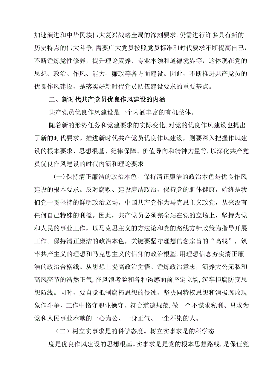 7篇关于加强党的作风建设的重要论述专题党课讲稿精选.docx_第3页