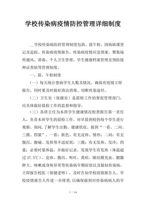 学校传染病疫情防控管理详细制度.doc