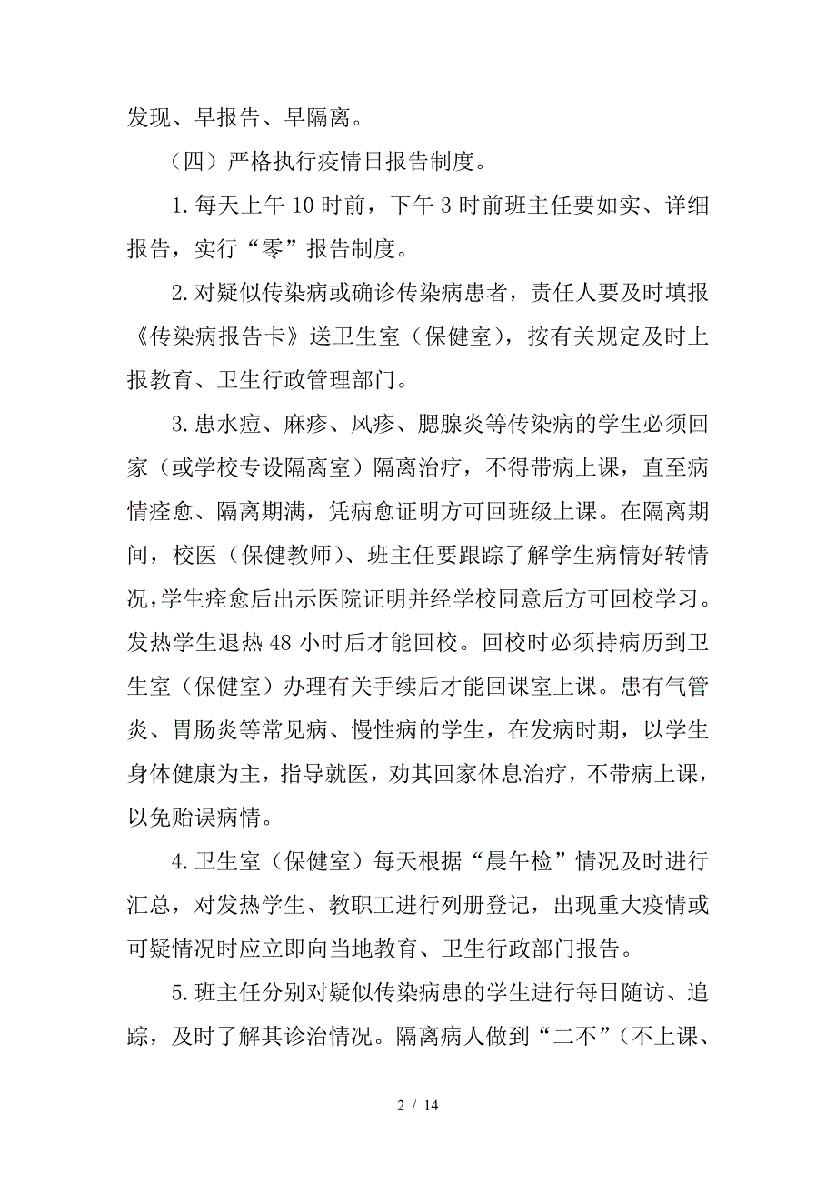 学校传染病疫情防控管理详细制度.doc_第2页