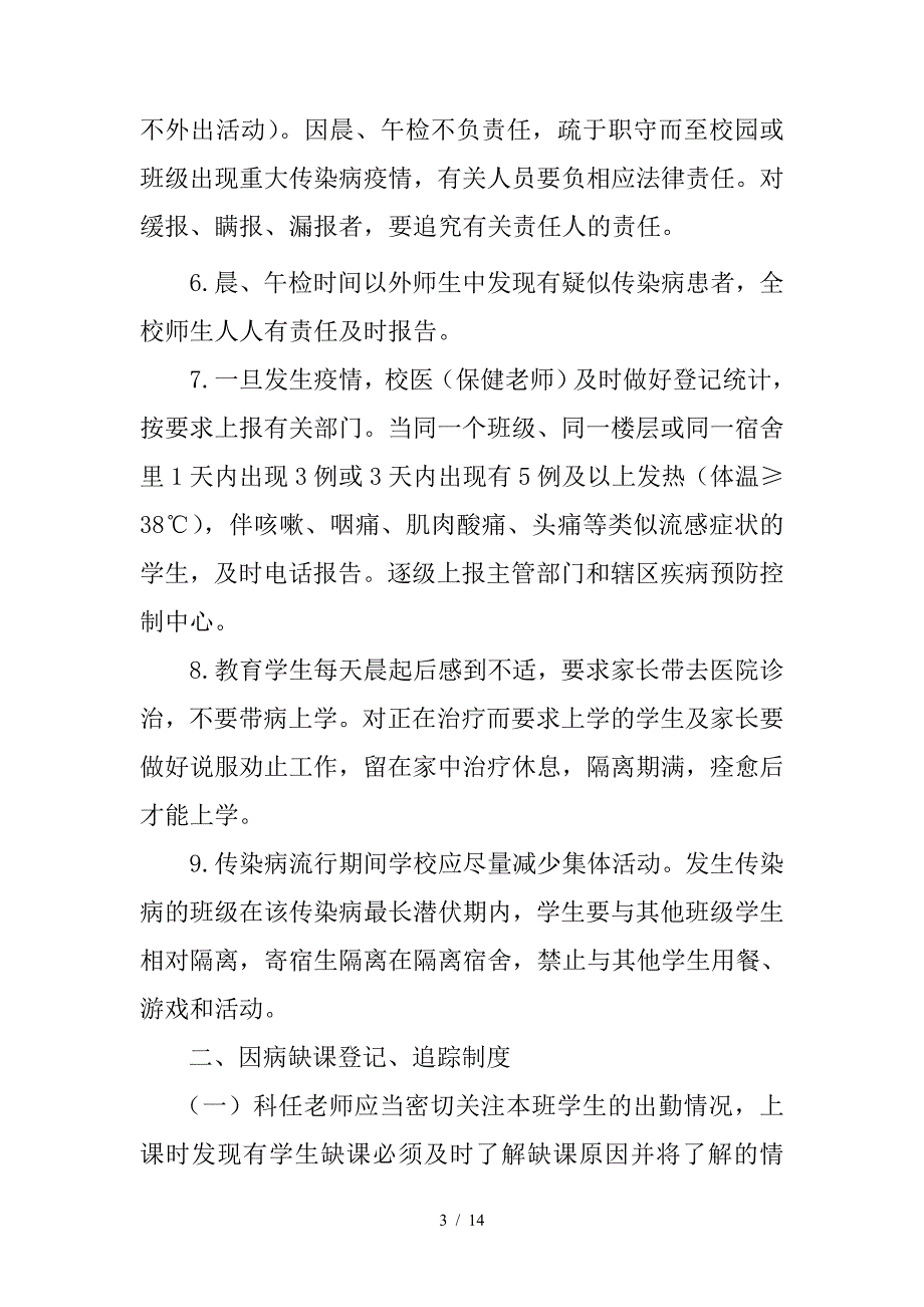 学校传染病疫情防控管理详细制度.doc_第3页