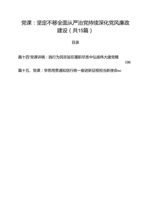 2025年(四季度)专题党课讲稿15篇 （完整版）.docx