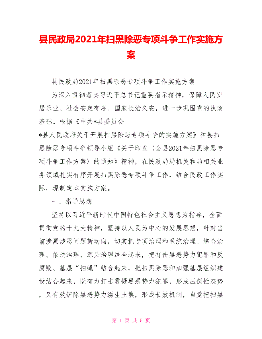 县民政局2021年扫黑除恶专项斗争工作实施方案.doc_第1页