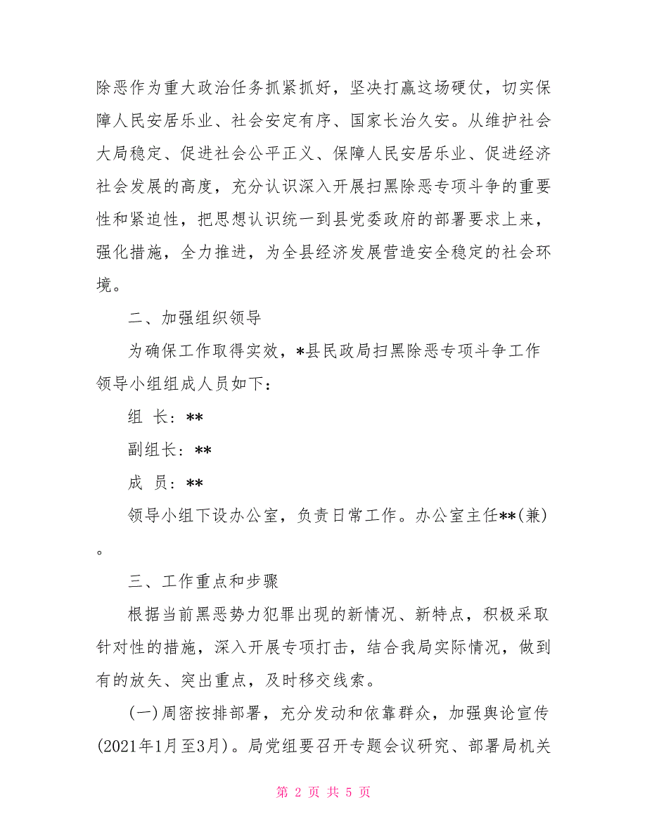 县民政局2021年扫黑除恶专项斗争工作实施方案.doc_第2页