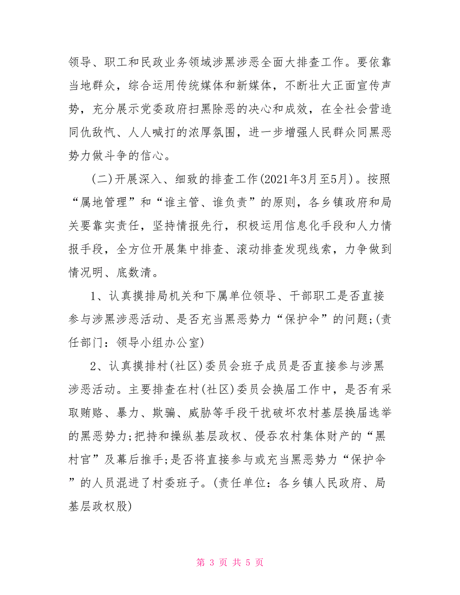县民政局2021年扫黑除恶专项斗争工作实施方案.doc_第3页