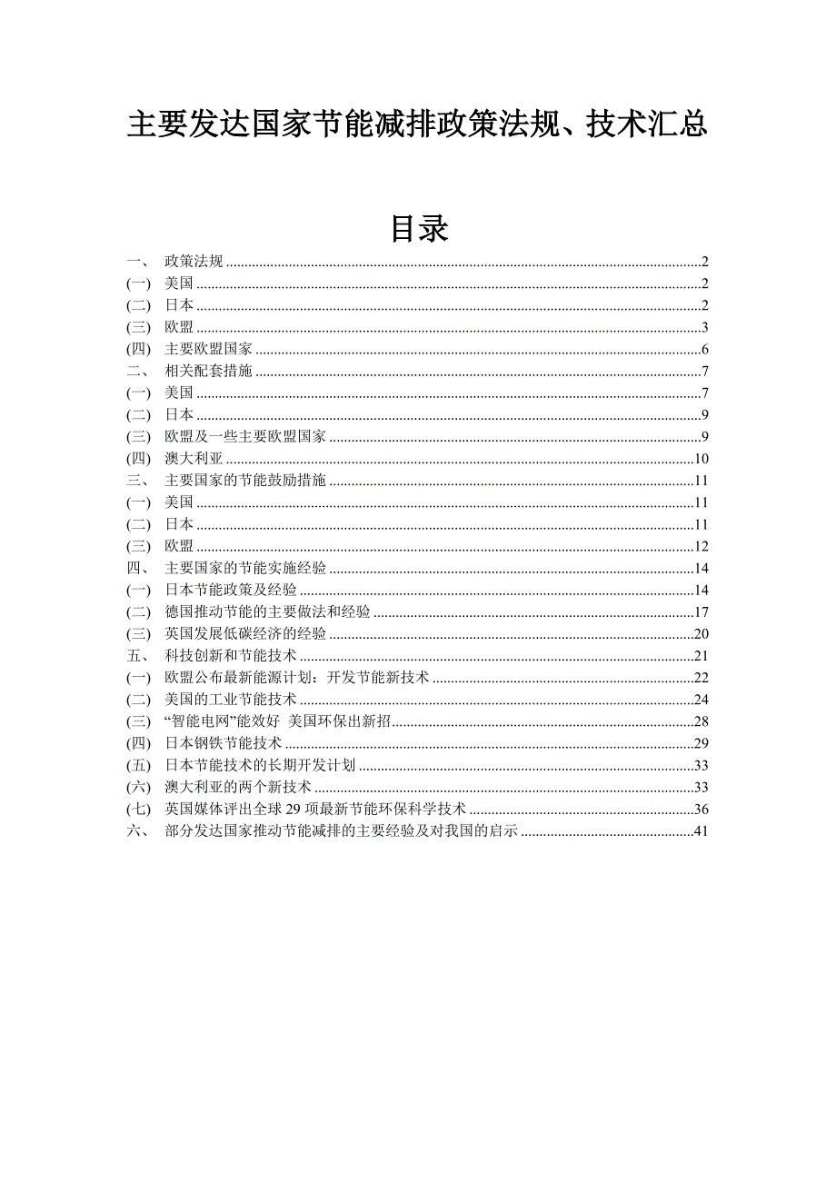 发达国家节能减排政策技术汇总.doc_第1页