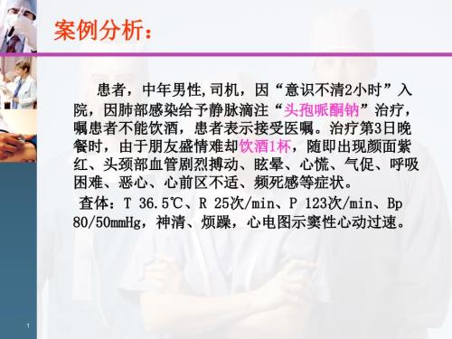 双硫仑样反应.ppt