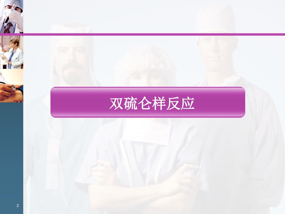 双硫仑样反应.ppt_第2页