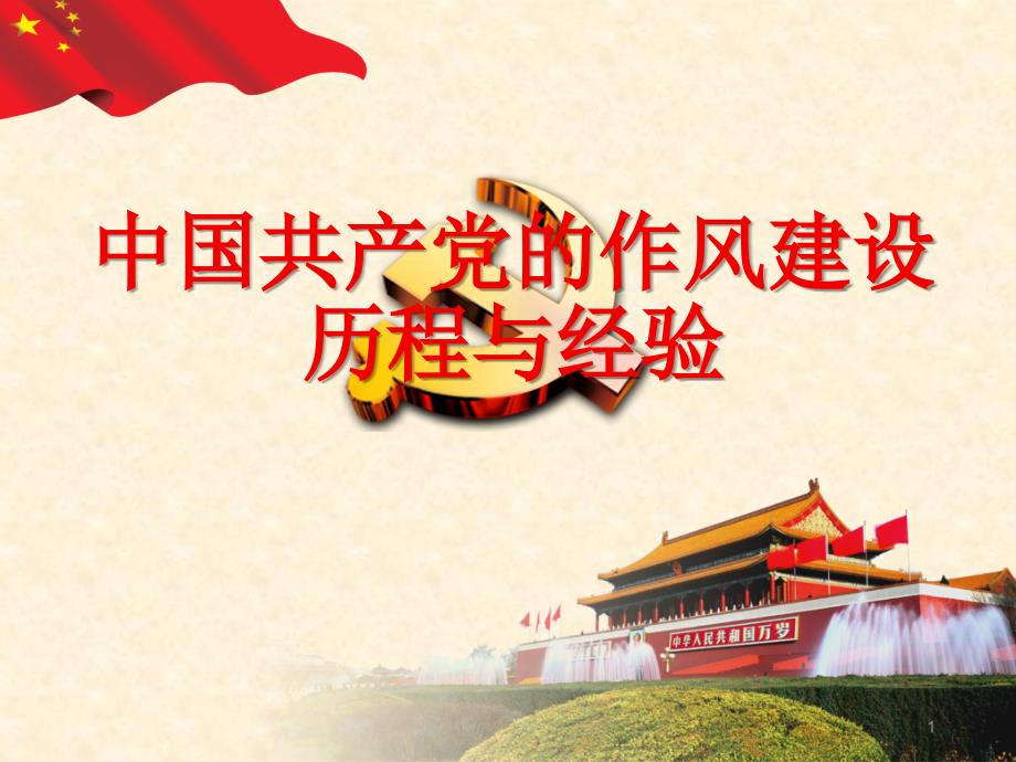 党的作风建设历程与经验PPT课件.ppt_第1页