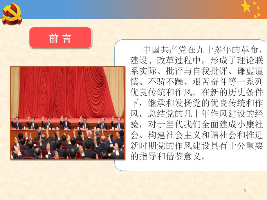 党的作风建设历程与经验PPT课件.ppt_第3页