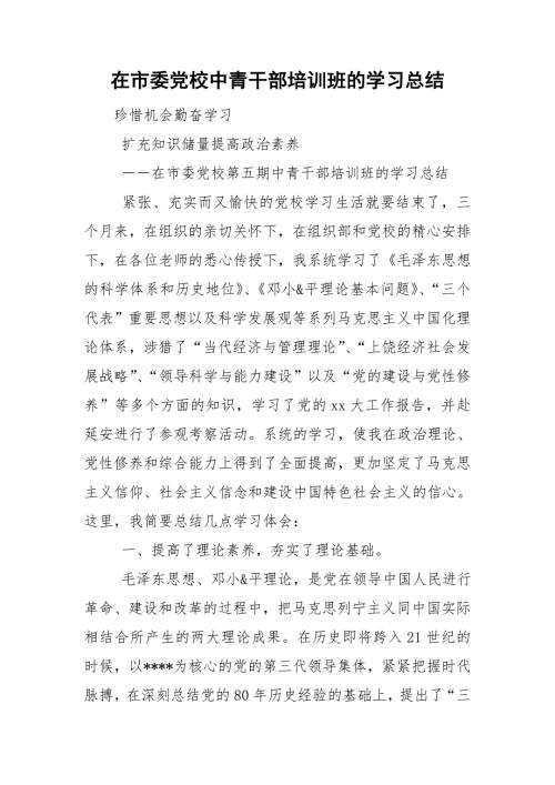 在市委党校中青干部培训班的学习总结.doc