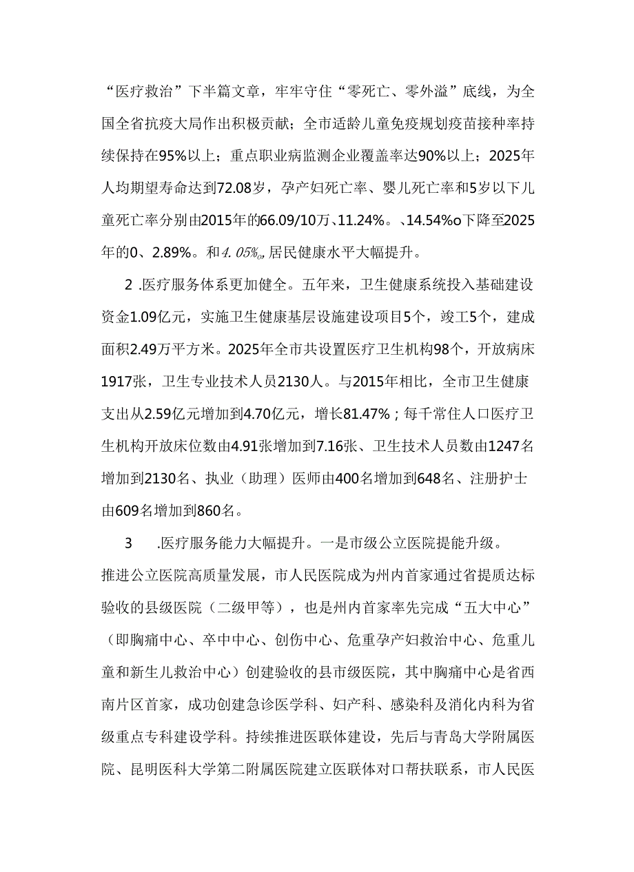 “十五五”卫生健康事业发展规划.docx_第2页