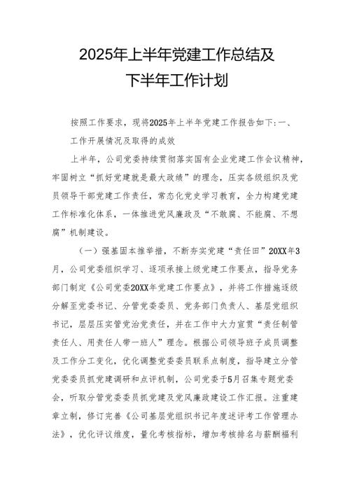 2025年上半年《党建工作总结》及下一步工作打算汇编11份.docx