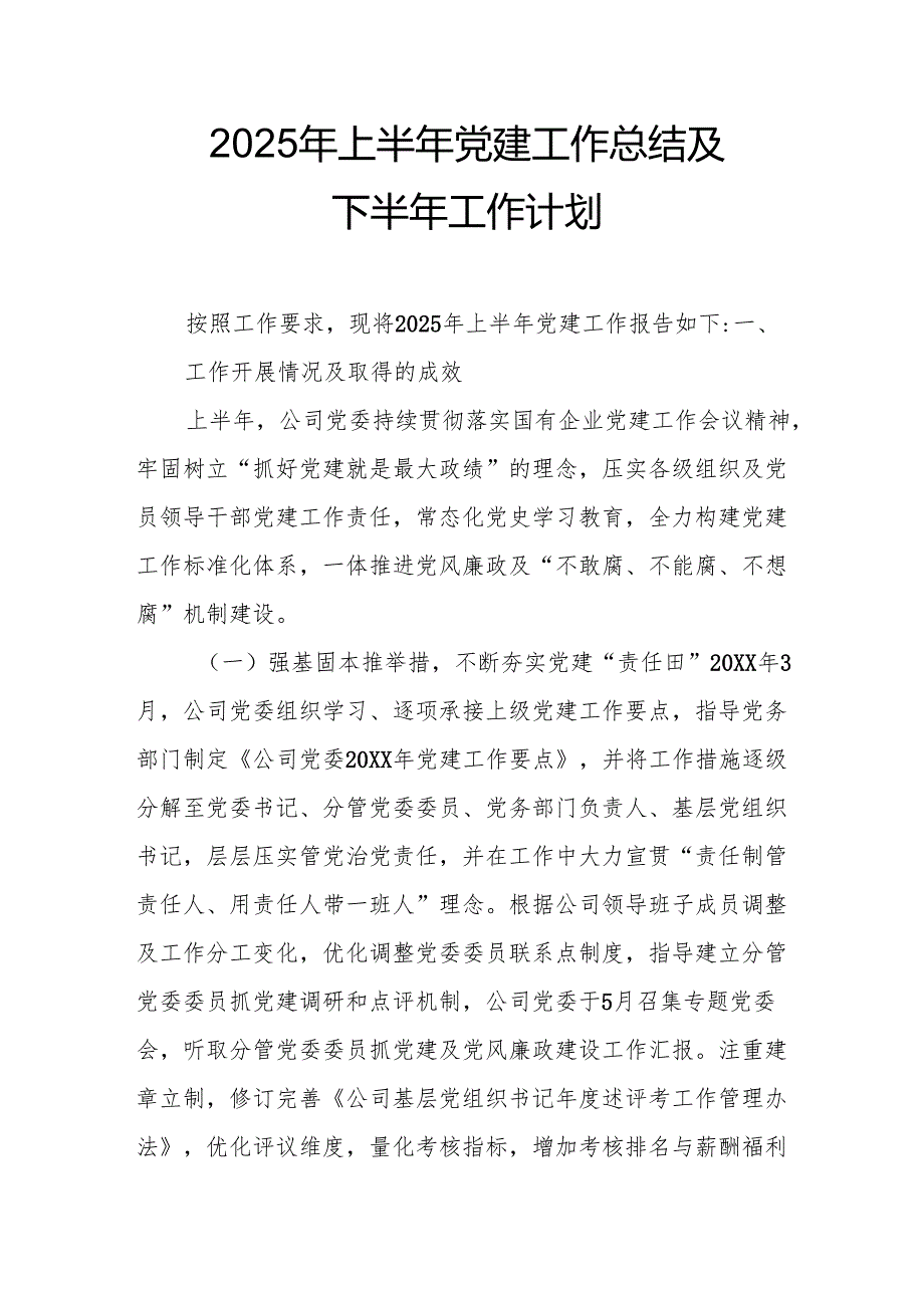 2025年上半年《党建工作总结》及下一步工作打算汇编11份.docx_第1页