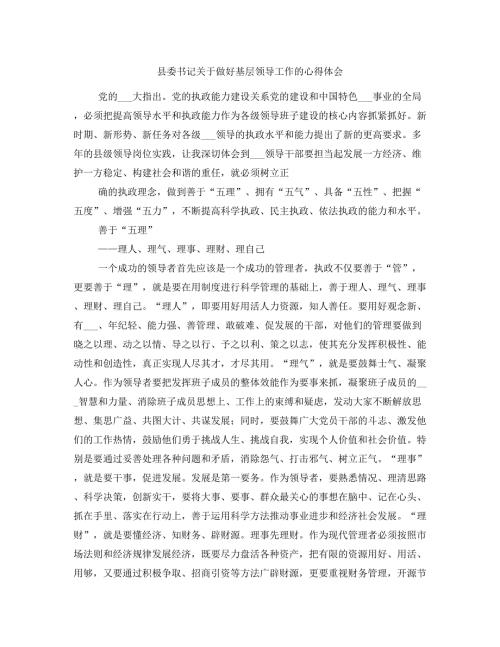 县委书记关于做好基层领导工作的心得体会.doc