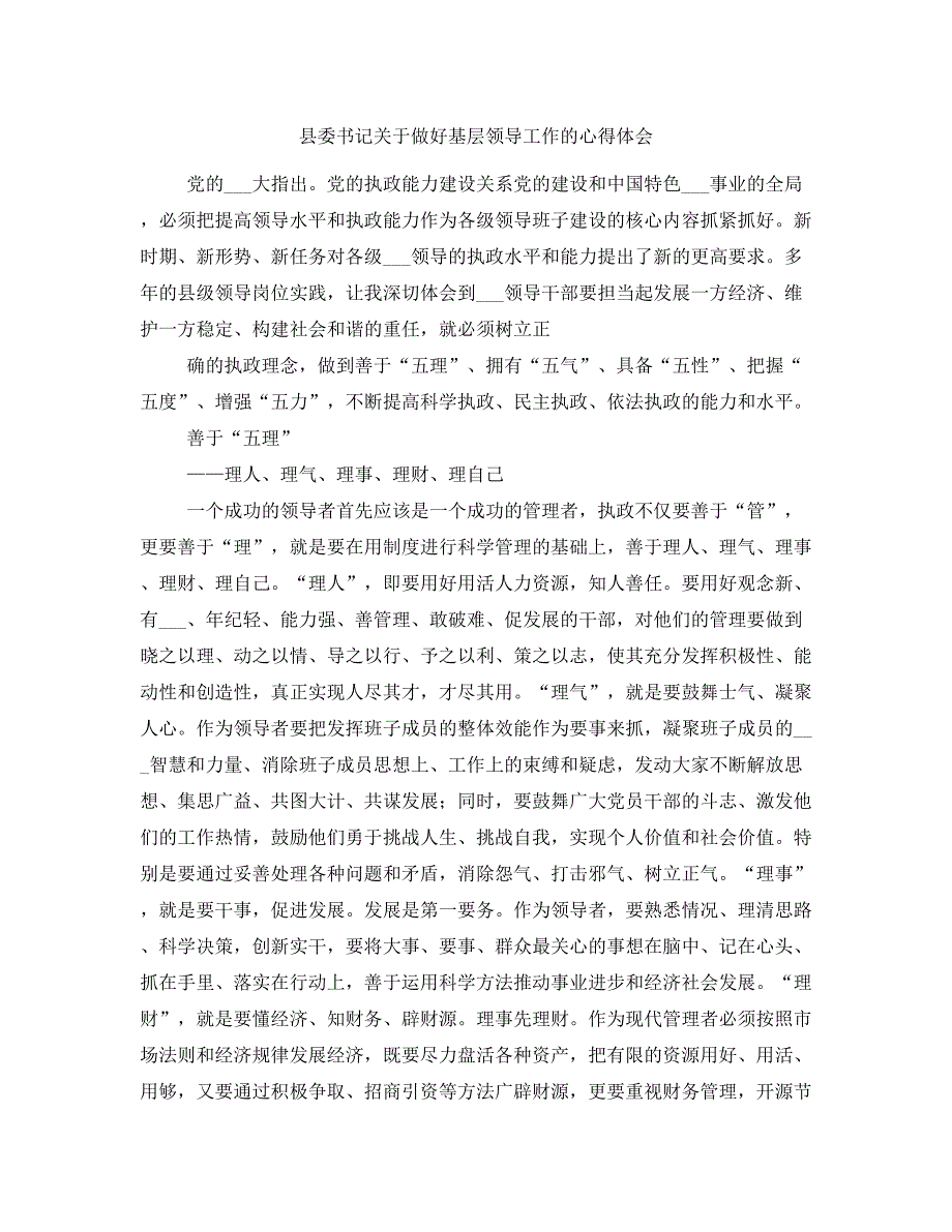 县委书记关于做好基层领导工作的心得体会.doc_第1页
