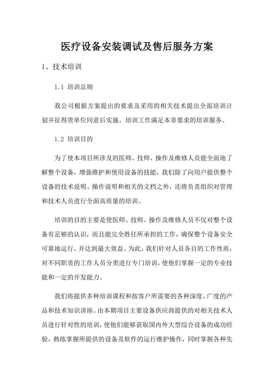 医疗设备安装调试及售后服务方案.docx_第1页