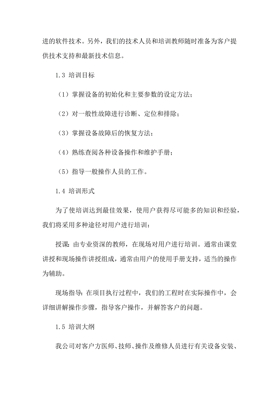 医疗设备安装调试及售后服务方案.docx_第2页